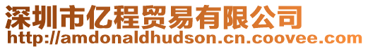 深圳市億程貿易有限公司