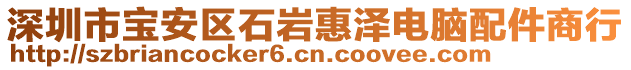 深圳市寶安區石巖惠澤電腦配件商行