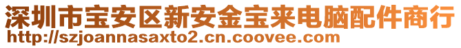 深圳市寶安區新安金寶來電腦配件商行