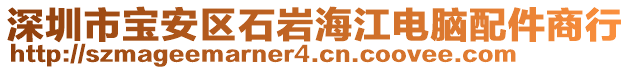 深圳市寶安區石巖海江電腦配件商行