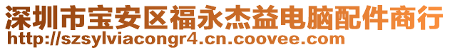 深圳市寶安區福永杰益電腦配件商行