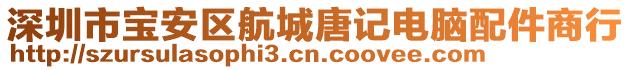 深圳市寶安區(qū)航城唐記電腦配件商行