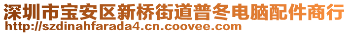 深圳市寶安區新橋街道普冬電腦配件商行