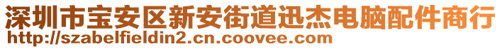 深圳市寶安區(qū)新安街道迅杰電腦配件商行