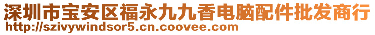 深圳市寶安區福永九九香電腦配件批發商行