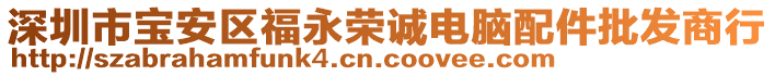 深圳市寶安區(qū)福永榮誠電腦配件批發(fā)商行
