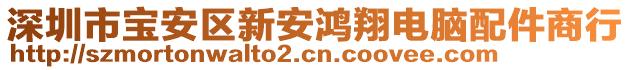 深圳市寶安區(qū)新安鴻翔電腦配件商行