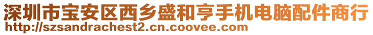 深圳市寶安區西鄉盛和亨手機電腦配件商行