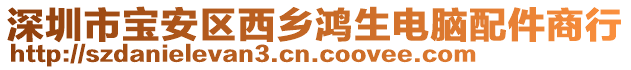 深圳市寶安區(qū)西鄉(xiāng)鴻生電腦配件商行