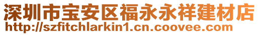深圳市寶安區福永永祥建材店