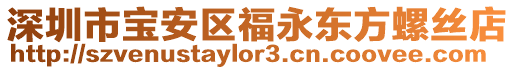 深圳市寶安區(qū)福永東方螺絲店
