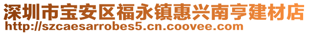 深圳市寶安區福永鎮惠興南亨建材店
