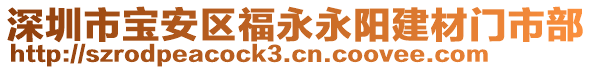 深圳市寶安區福永永陽建材門市部