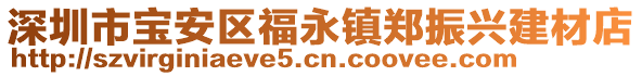 深圳市寶安區福永鎮鄭振興建材店