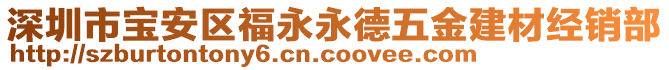深圳市寶安區(qū)福永永德五金建材經(jīng)銷部