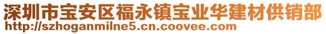 深圳市寶安區福永鎮寶業華建材供銷部