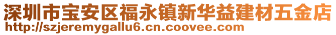 深圳市寶安區福永鎮新華益建材五金店