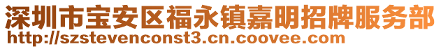 深圳市寶安區福永鎮嘉明招牌服務部