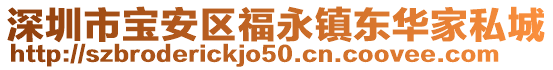 深圳市寶安區(qū)福永鎮(zhèn)東華家私城