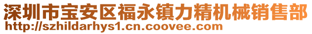 深圳市寶安區(qū)福永鎮(zhèn)力精機械銷售部