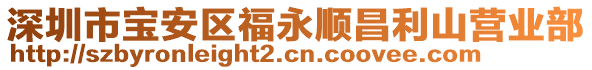 深圳市寶安區福永順昌利山營業部
