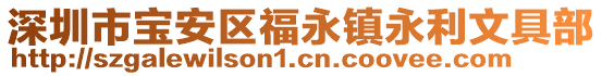 深圳市寶安區福永鎮永利文具部