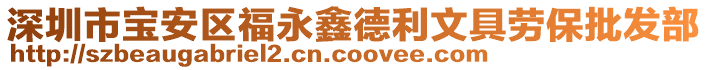 深圳市寶安區福永鑫德利文具勞保批發部