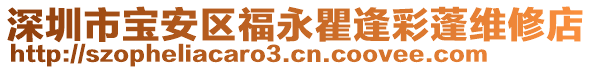 深圳市寶安區福永瞿逢彩蓬維修店
