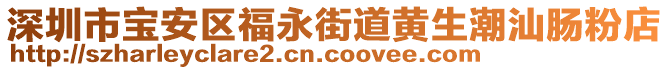 深圳市寶安區(qū)福永街道黃生潮汕腸粉店