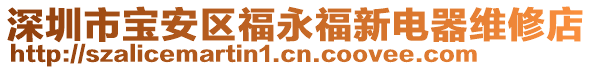 深圳市寶安區(qū)福永福新電器維修店