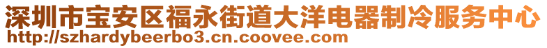 深圳市寶安區福永街道大洋電器制冷服務中心