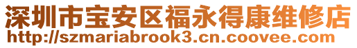 深圳市寶安區福永得康維修店