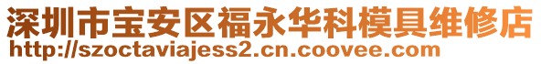 深圳市寶安區福永華科模具維修店