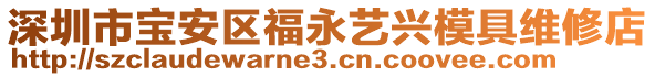 深圳市寶安區福永藝興模具維修店