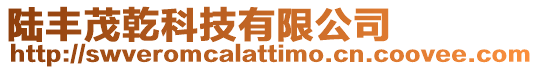 陸豐茂乾科技有限公司