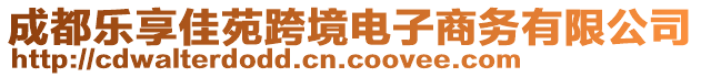 成都樂享佳苑跨境電子商務(wù)有限公司