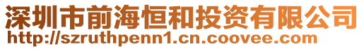 深圳市前海恒和投資有限公司