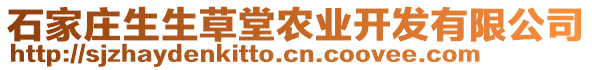 石家莊生生草堂農(nóng)業(yè)開(kāi)發(fā)有限公司