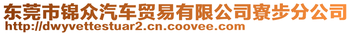 東莞市錦眾汽車貿(mào)易有限公司寮步分公司