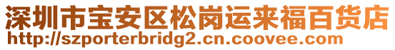 深圳市寶安區(qū)松崗運來福百貨店