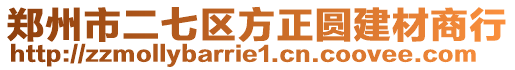 鄭州市二七區(qū)方正圓建材商行