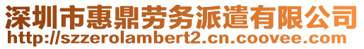 深圳市惠鼎勞務(wù)派遣有限公司