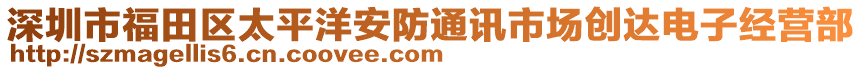 深圳市福田區(qū)太平洋安防通訊市場(chǎng)創(chuàng)達(dá)電子經(jīng)營(yíng)部