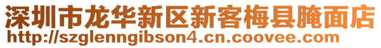 深圳市龍華新區(qū)新客梅縣腌面店