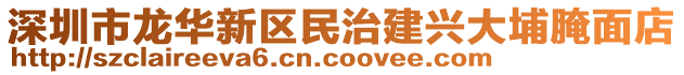 深圳市龍華新區(qū)民治建興大埔腌面店