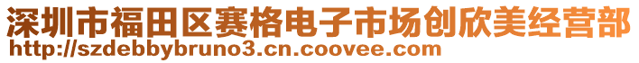 深圳市福田區(qū)賽格電子市場創(chuàng)欣美經(jīng)營部