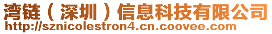 灣鏈（深圳）信息科技有限公司