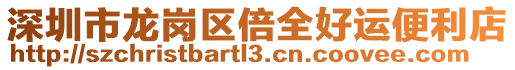 深圳市龍崗區倍全好運便利店