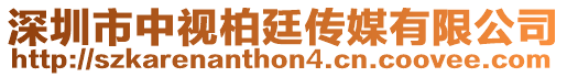 深圳市中視柏廷傳媒有限公司