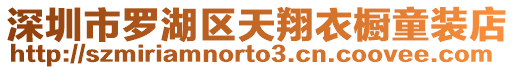 深圳市羅湖區天翔衣櫥童裝店